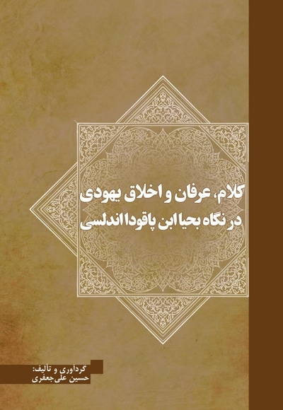 کلام، عرفان و اخلاق یهودی در نگاه بحیا ابن پاقودا اندلسی